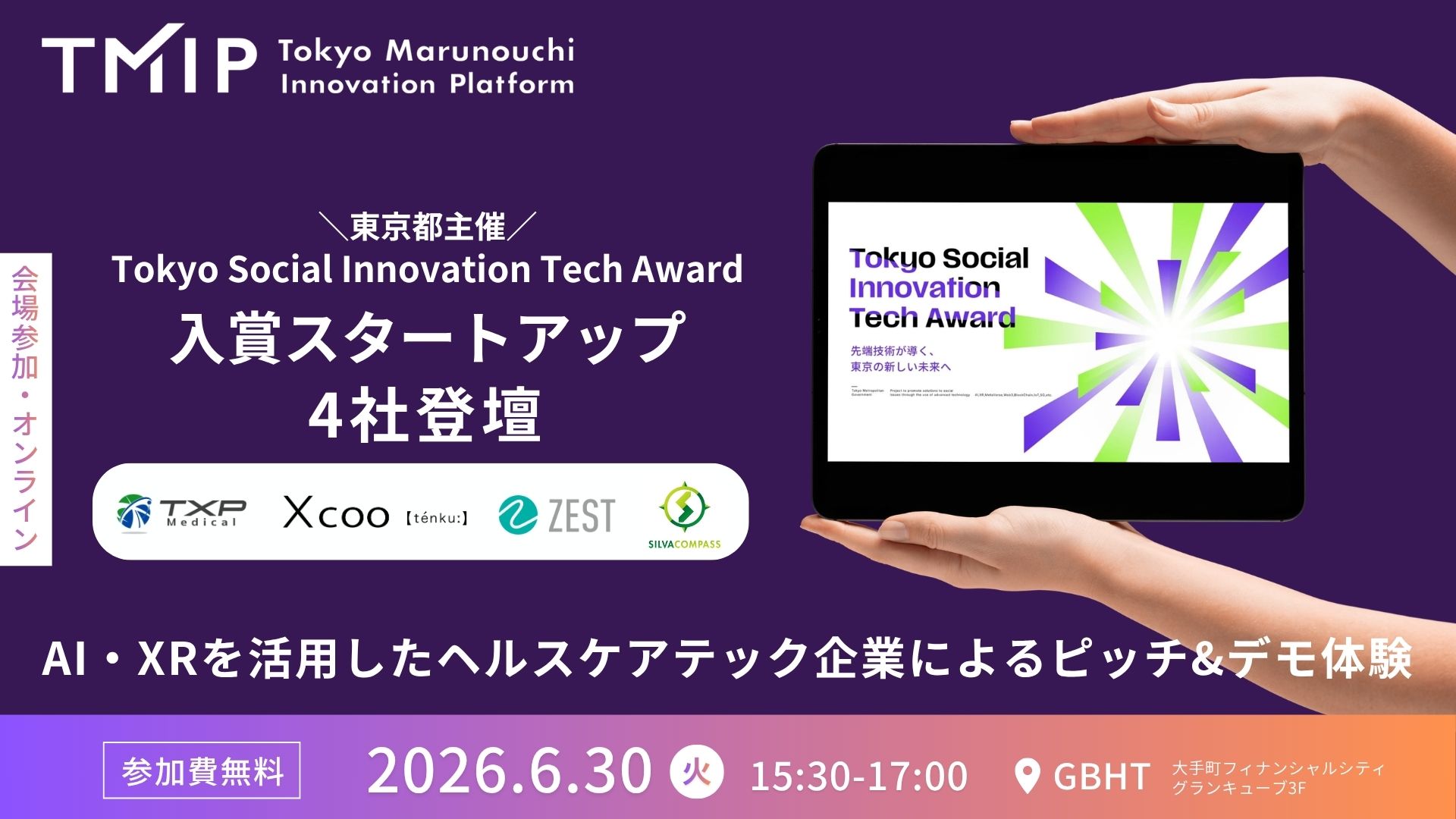 【TMIP共催】AI・XRを活用したヘルスケアテック企業によるピッチ&デモ体験