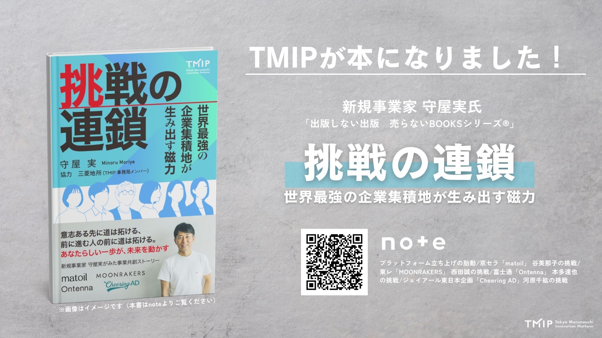 【noteで反響！】守屋実著『挑戦の連鎖～世界最強の企業集積地が生み出す磁力～』リリース記念イベントを7月22日に開催決定！