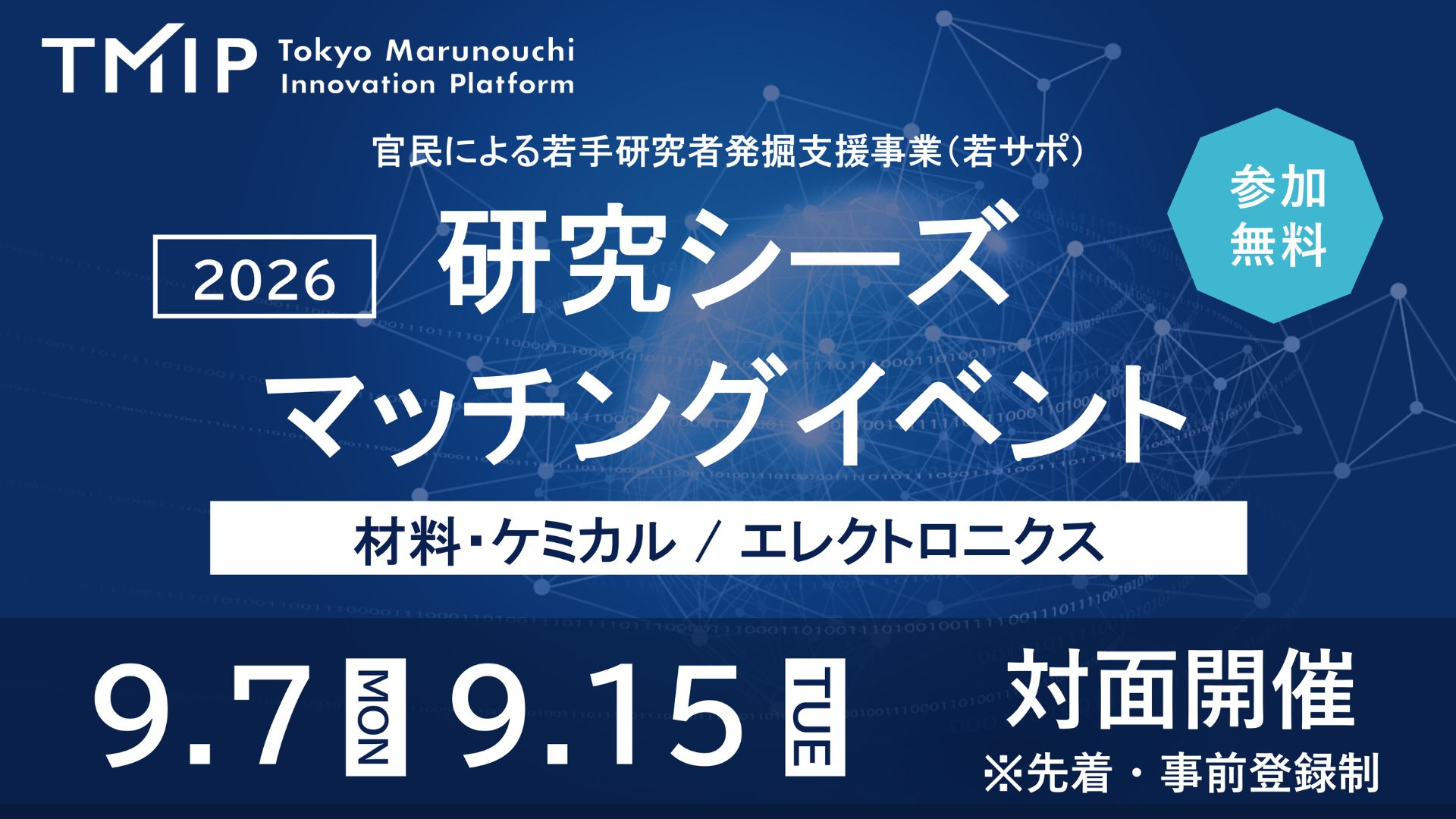 【TMIP×NRI共催】研究シーズマッチングイベント<br>～企業との共同研究を目指す、材料・ケミカル分野およびエレクトロニクス分野の若手研究者との出会いの場～