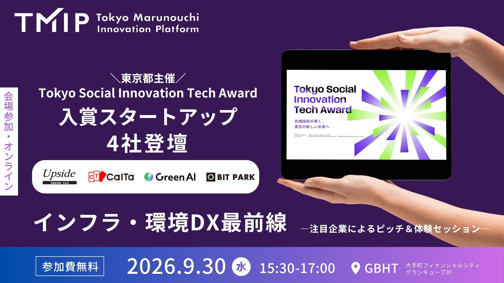 【TMIP共催】インフラ・環境DX最前線 ―注目企業によるピッチ＆体験セッション―