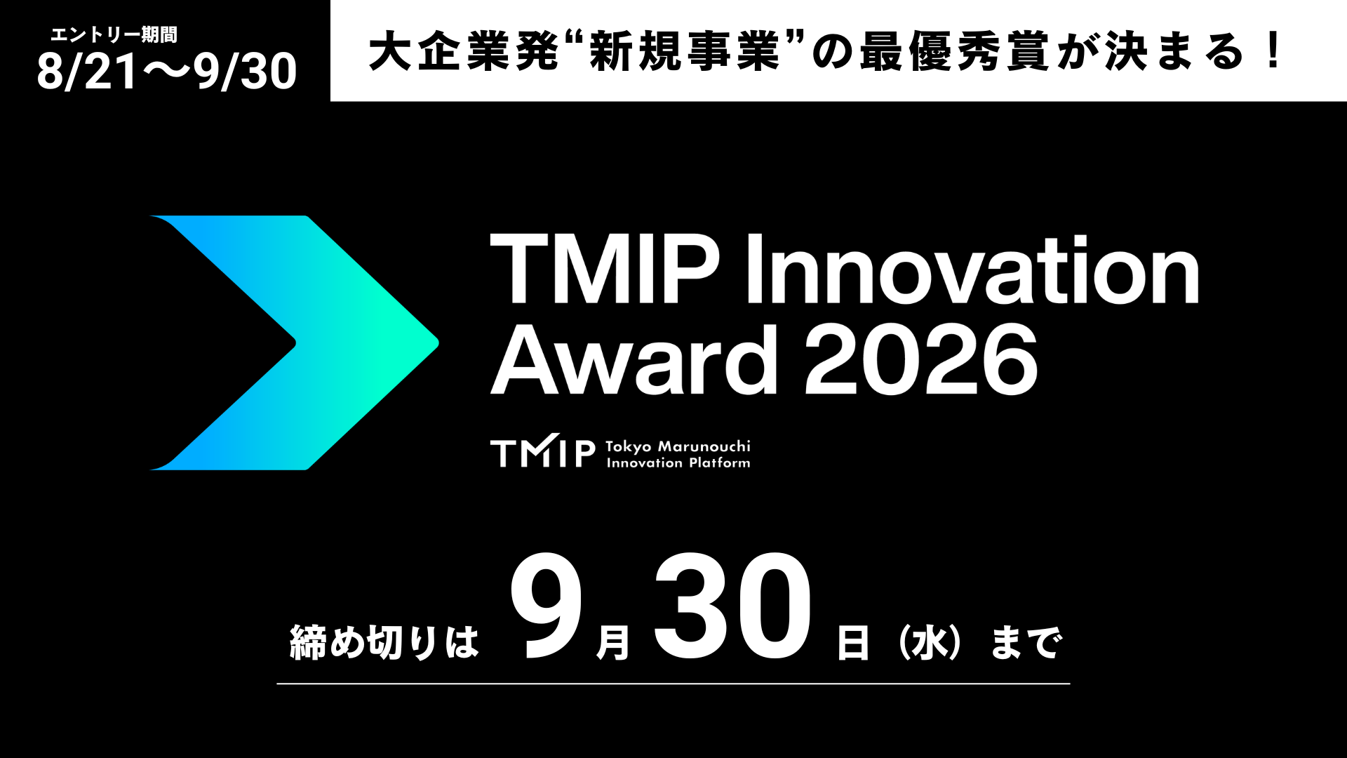 大企業発‟新規事業”の最優秀賞が決まる「TMIP Innovation Award 2026」エントリー開始！最終選考ピッチは2026年12月4日（金）に開催（応募期間：8/21（金）～9/30（水））