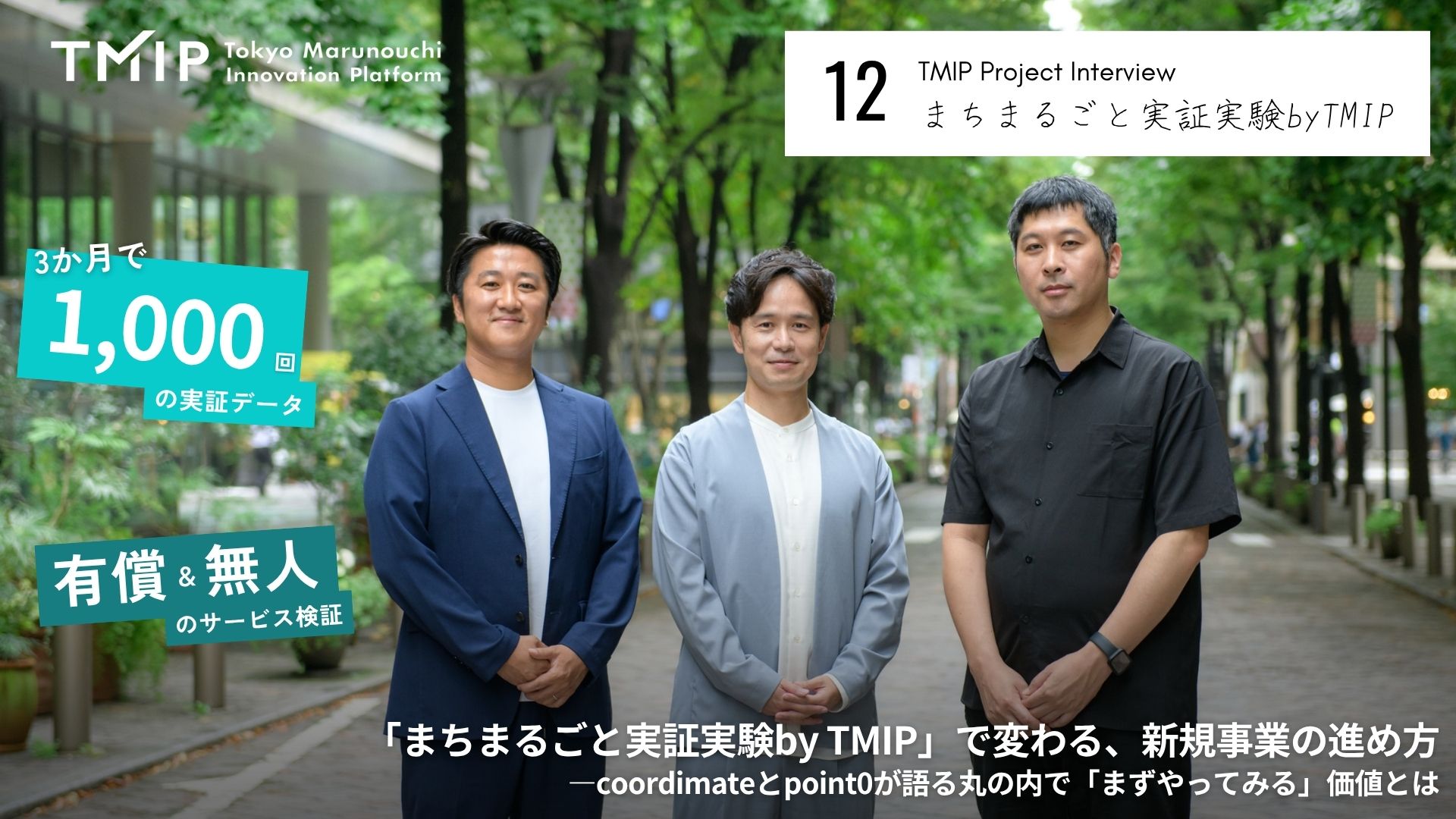 「まちまるごと実証実験by TMIP」で変わる、新規事業の進め方―coordimateとpoint0が語る、丸の内で「まずやってみる」価値とは