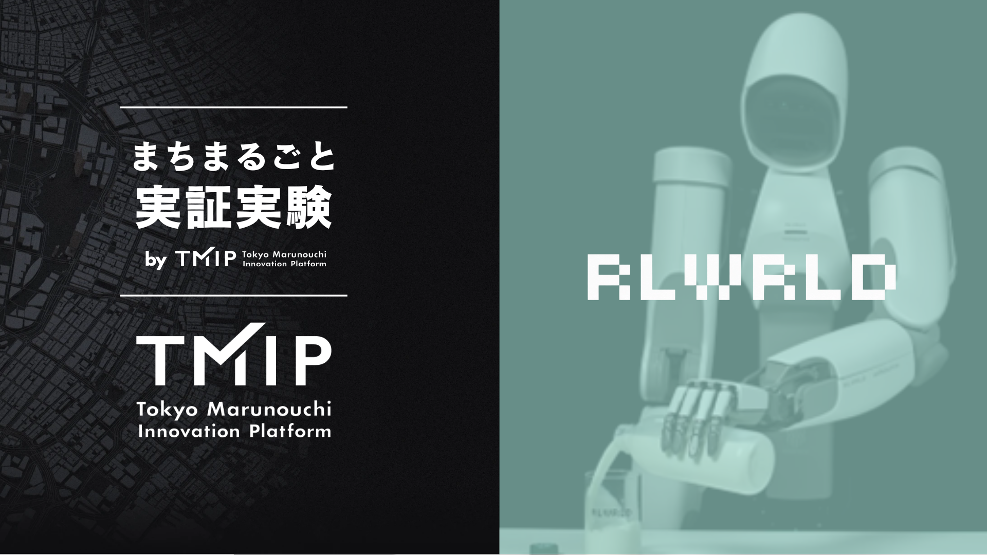 RLWRLDのフィジカルAIロボットが飲料提供、空容器を回収<br>大手町仲通りにて「まちまるごと実証実験by TMIP」第4弾を実施<br>～人とロボットが共存する実環境で、フィジカルAIの社会実装に向けて検証～